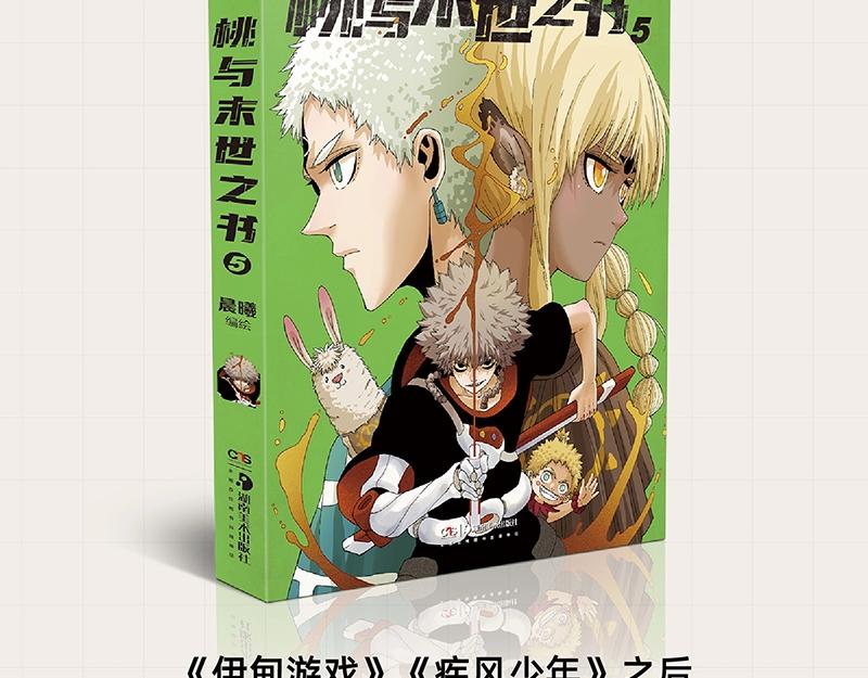 《桃与末世之书》单行本5来啦！1