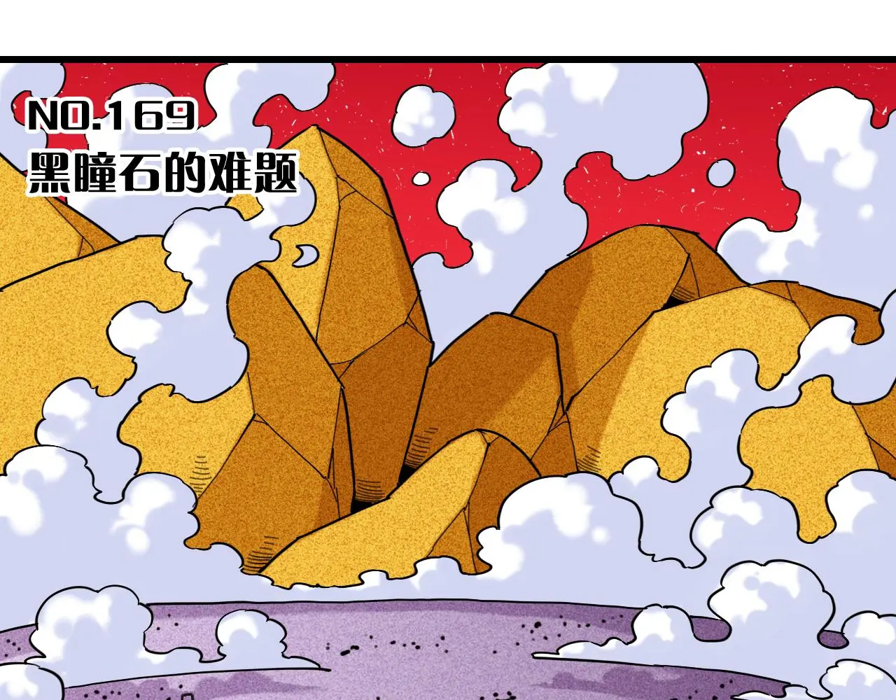 第169话 黑瞳石的难题2