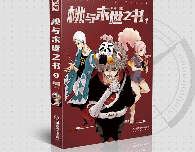 《桃与末世之书》单行本来啦~1