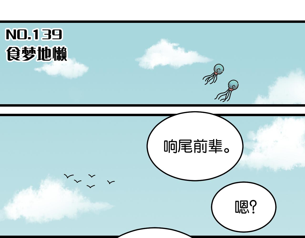 第139话 食梦地懒2