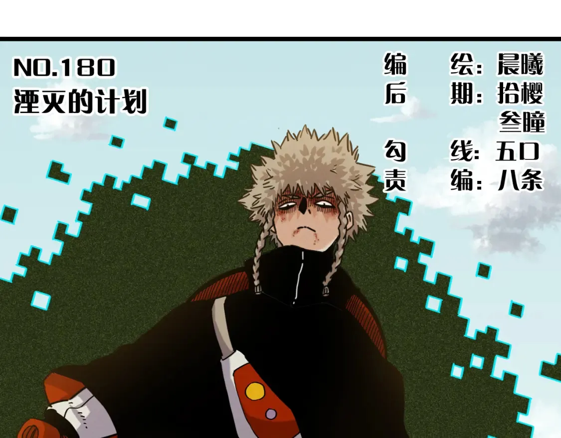 第180话 湮灭的计划2