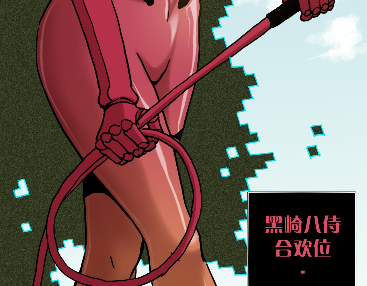 第144话 新黑崎八侍12