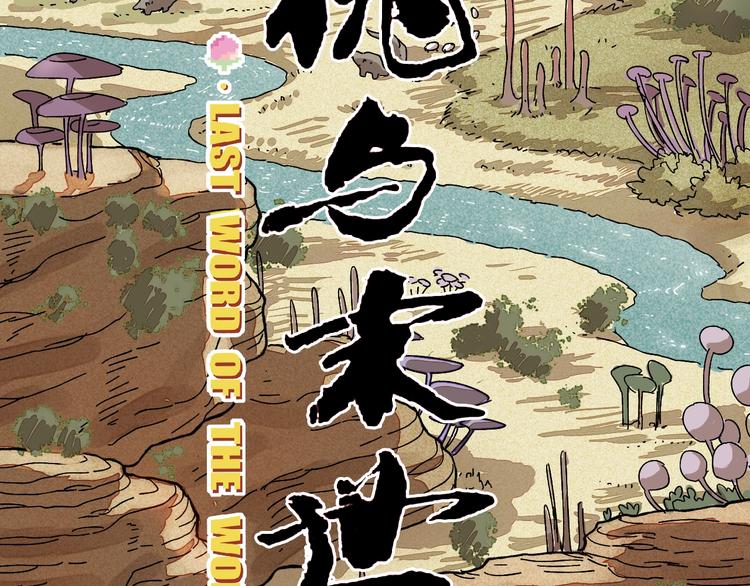 序章：新世界新秩序！26