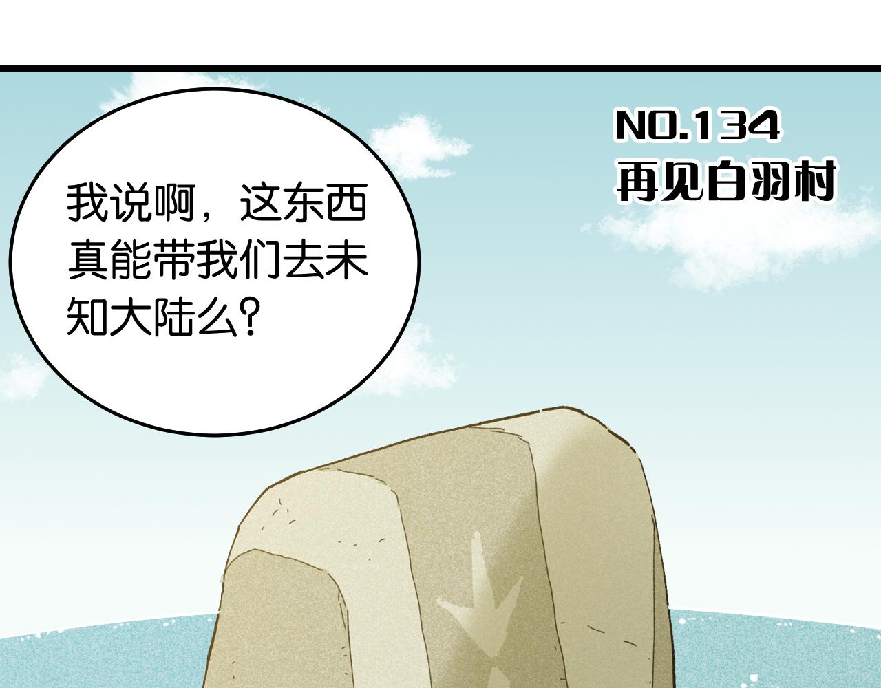 第134话 再见白羽村2