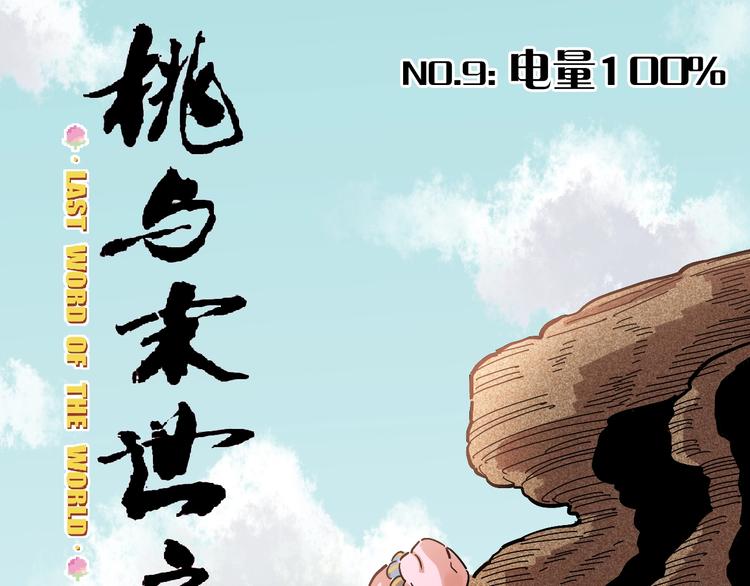 第9话 电量已满！2