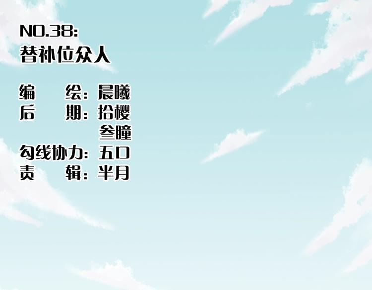 第38话 替补位众人！2