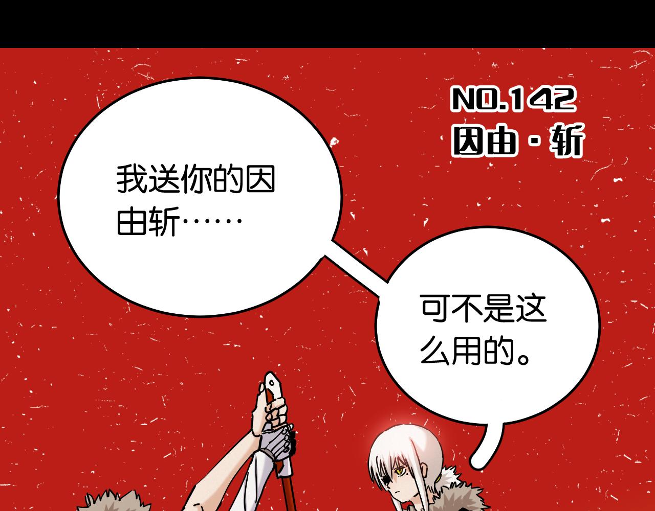 第142话 因由，斩！2