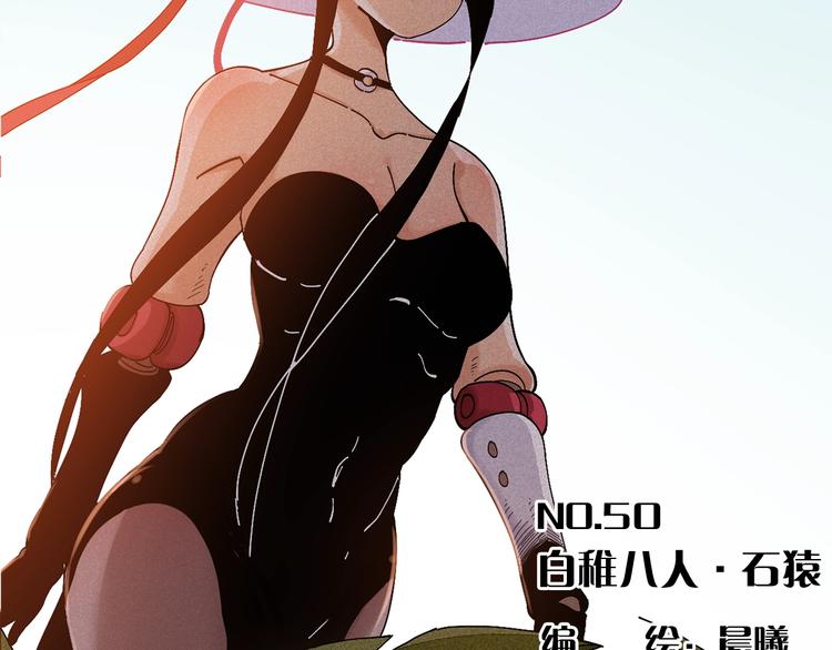 第50话 白稚八人 石猿！3