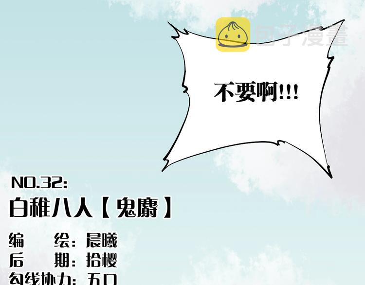 第32话 白稚八人【鬼麝】2