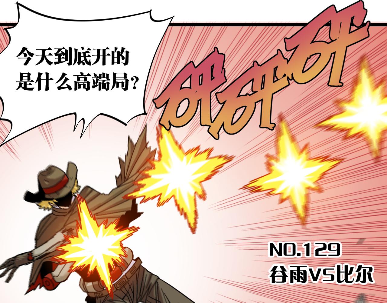 第129话 谷雨VS比尔2