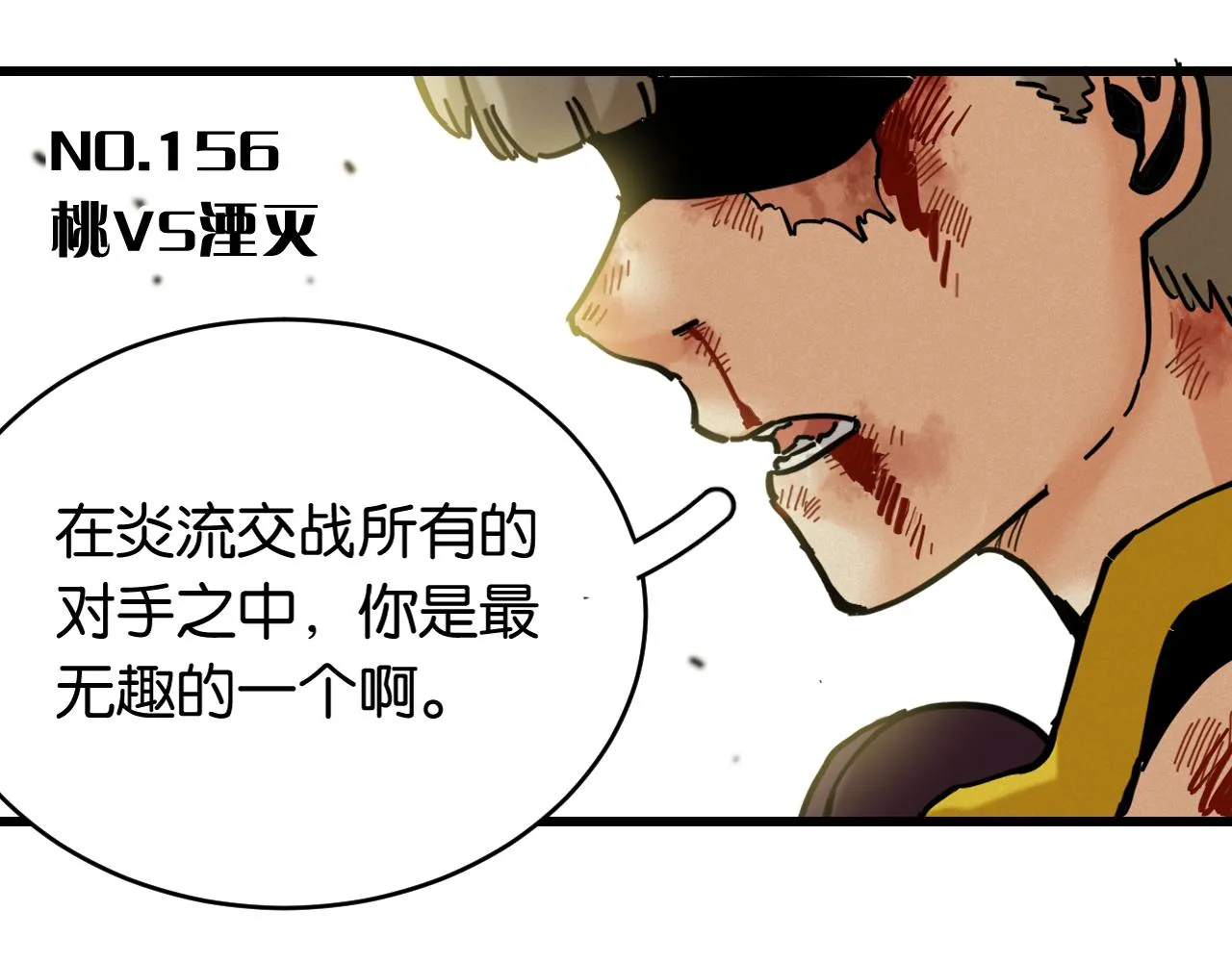 第156话 桃VS湮灭2