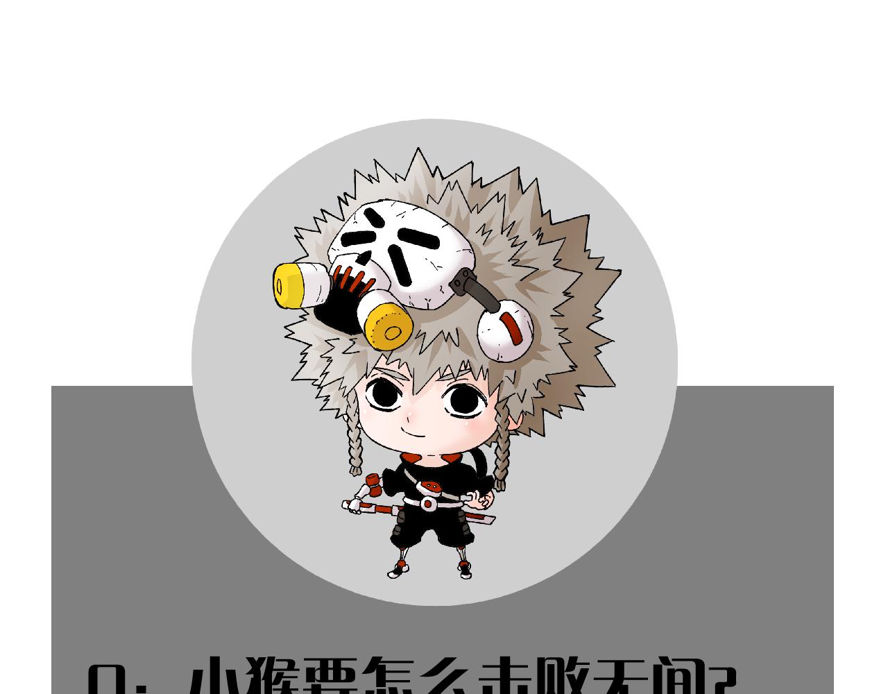 第152话 蜜糖VS无间123