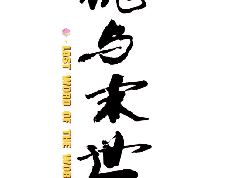 预热海报：废土之战，一触即发！6