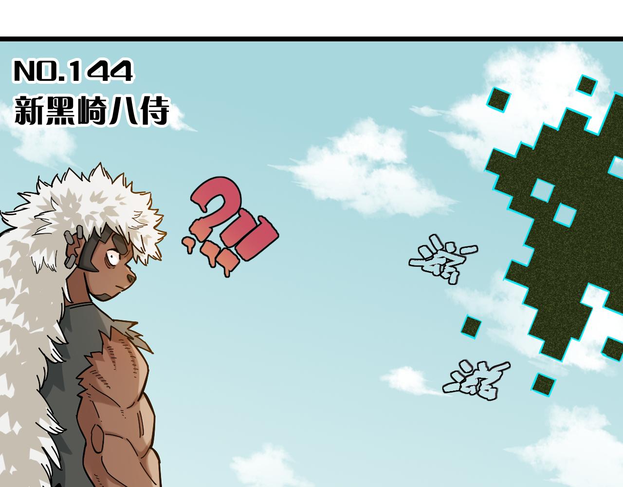 第144话 新黑崎八侍2