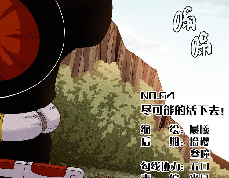 第64话 尽可能的活下去！5