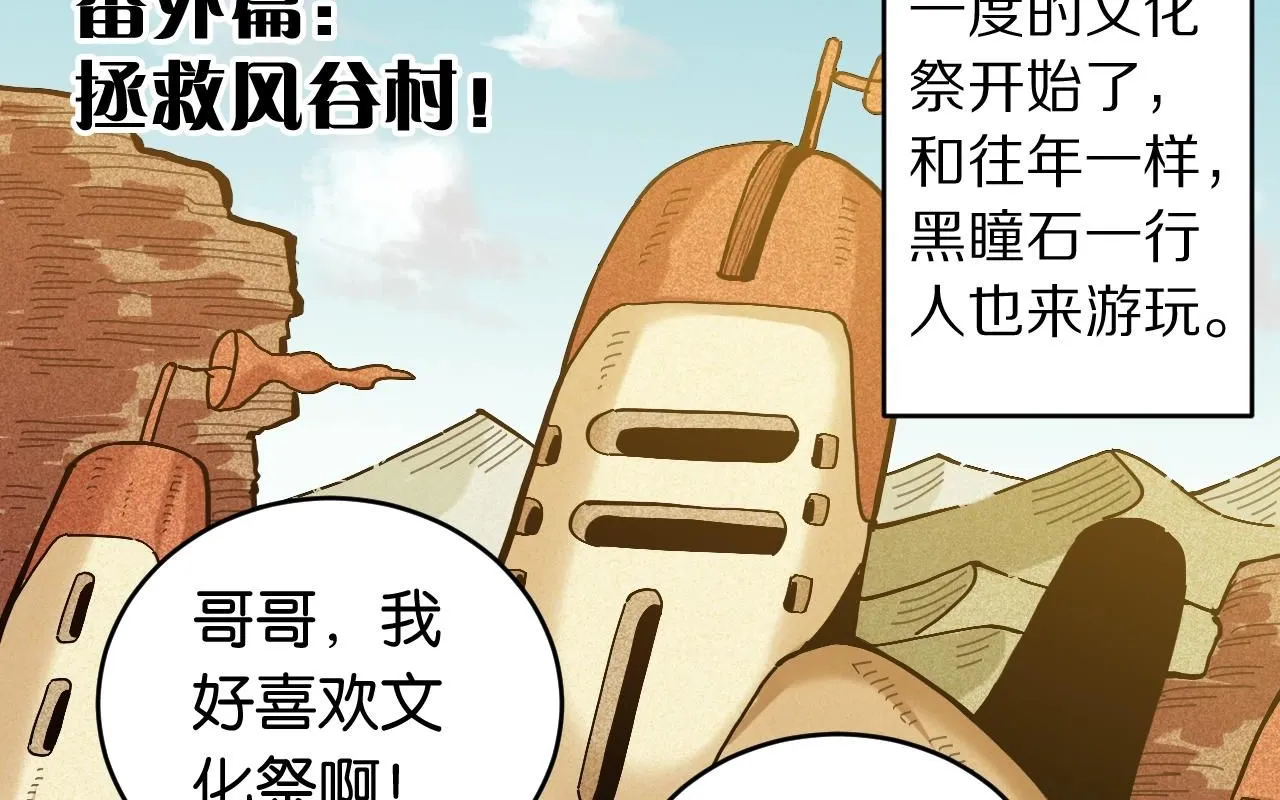 番外：拯救风谷村0