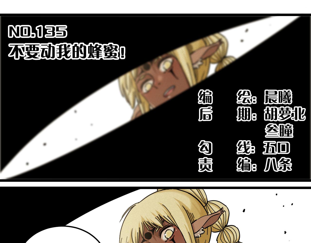 第135话 不要动我的蜂蜜！2