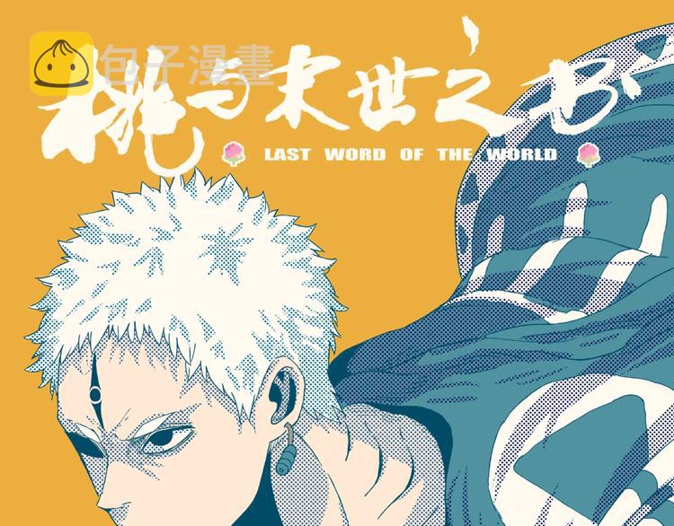 第35话  鬼麝与牙夫人！0
