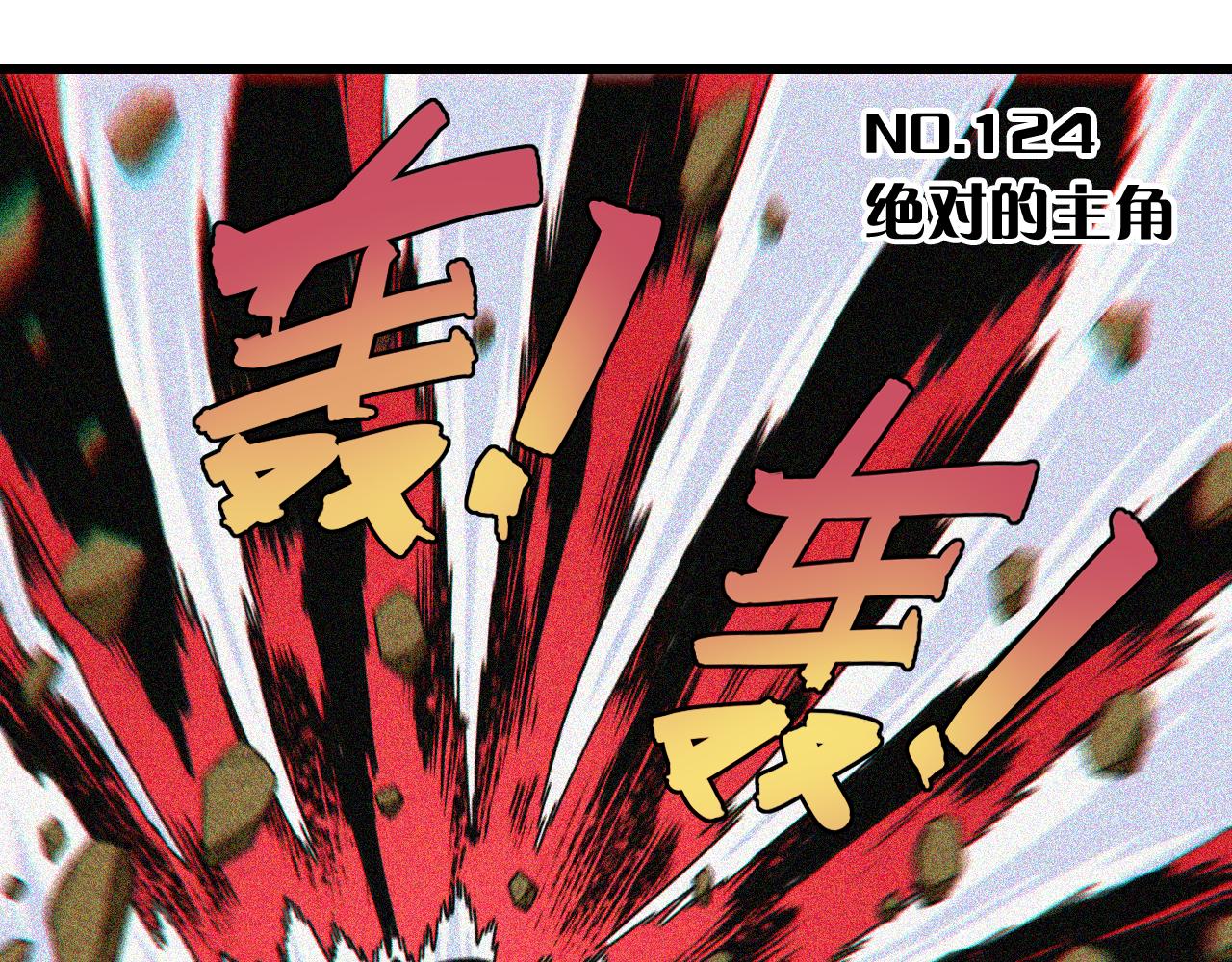 第124话 绝对的主角2