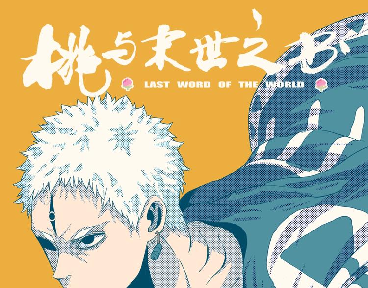 第34话 风谷村的战士们！0