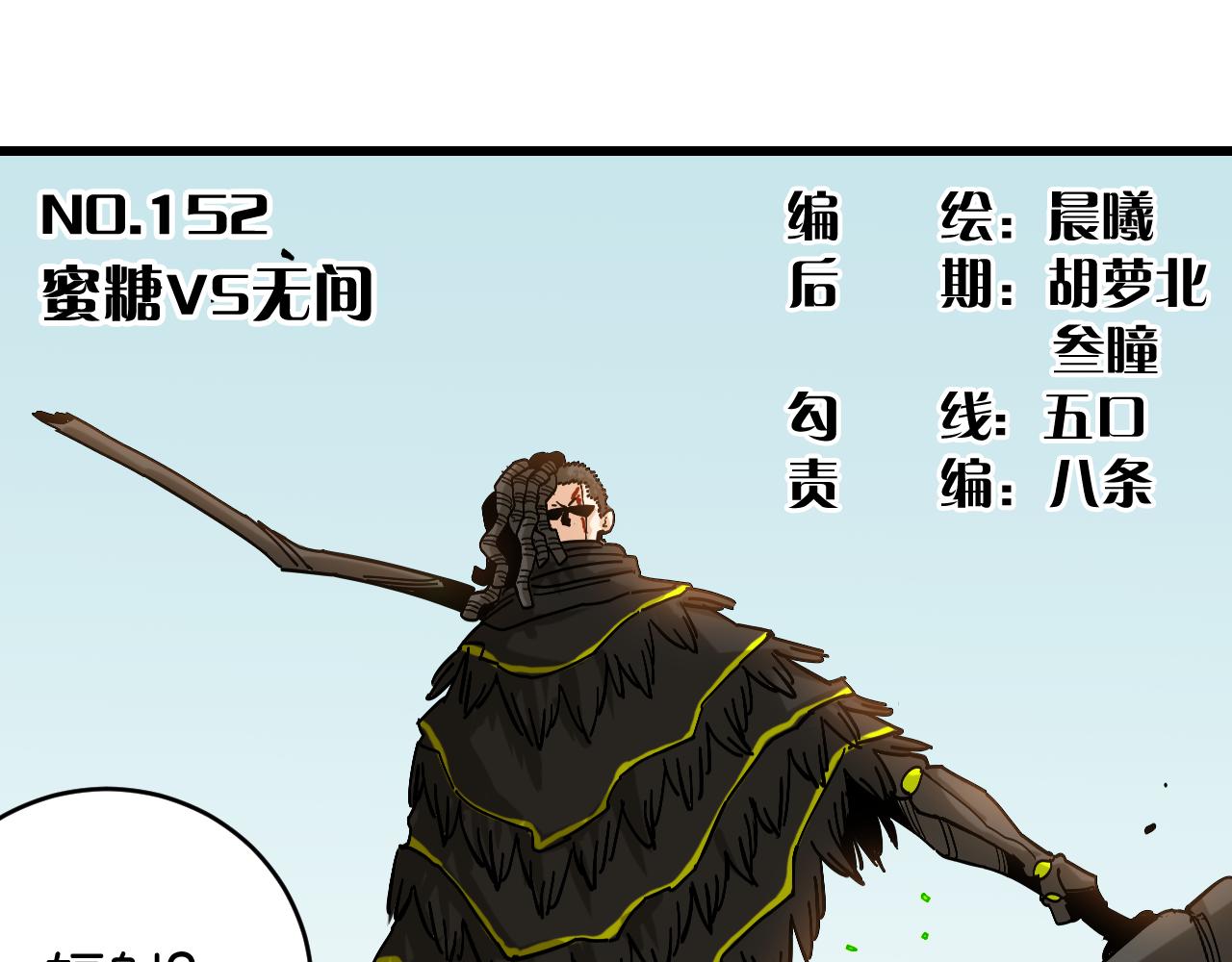 第152话 蜜糖VS无间2