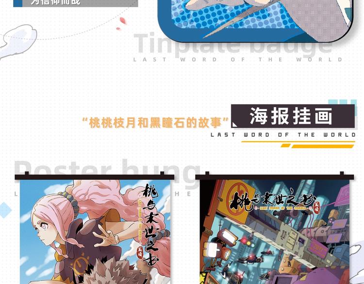 桃与末世之书衍生品上架啦！7