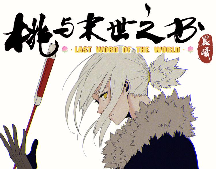 第67话 桃与神庙0