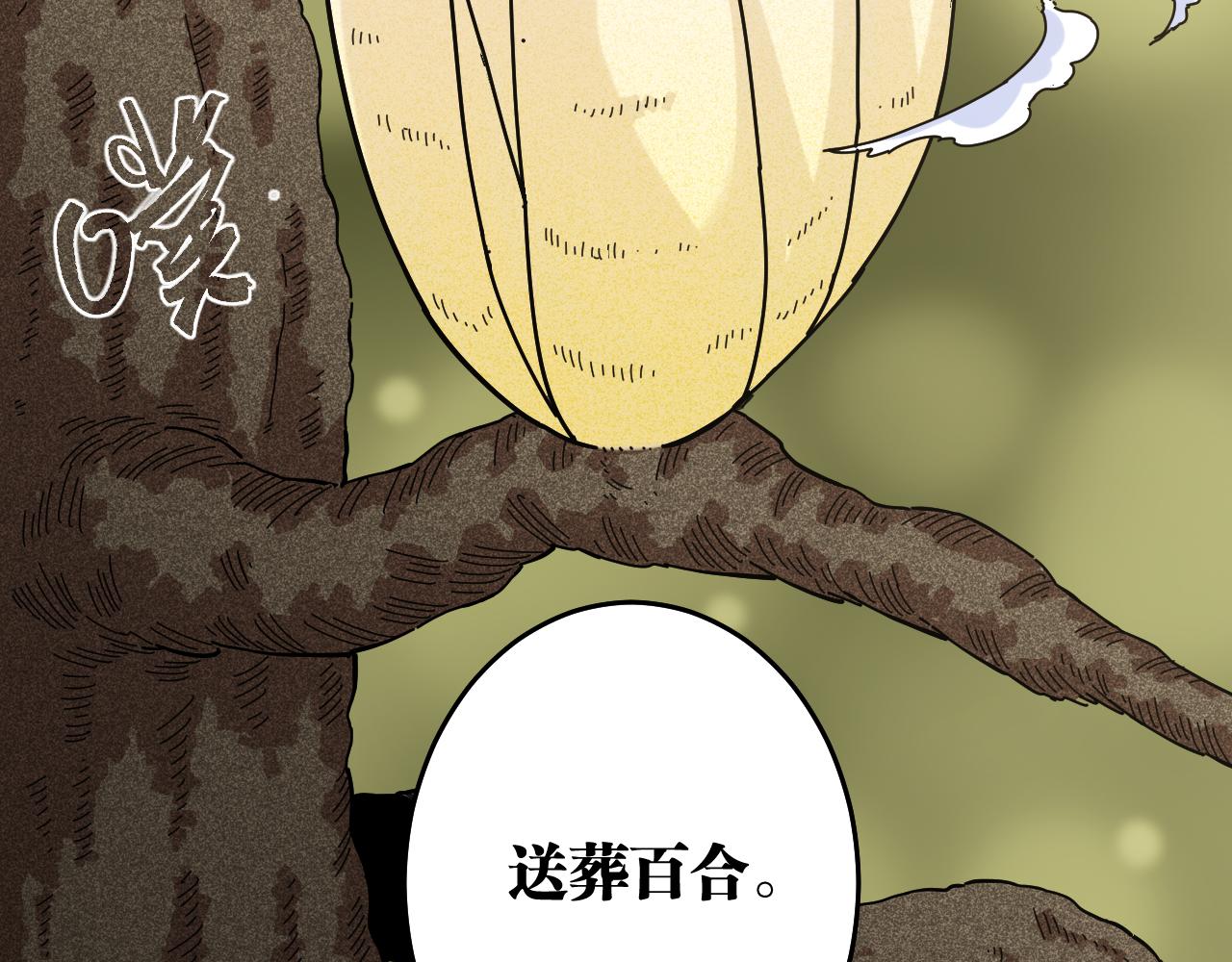 第126话 送葬百合72