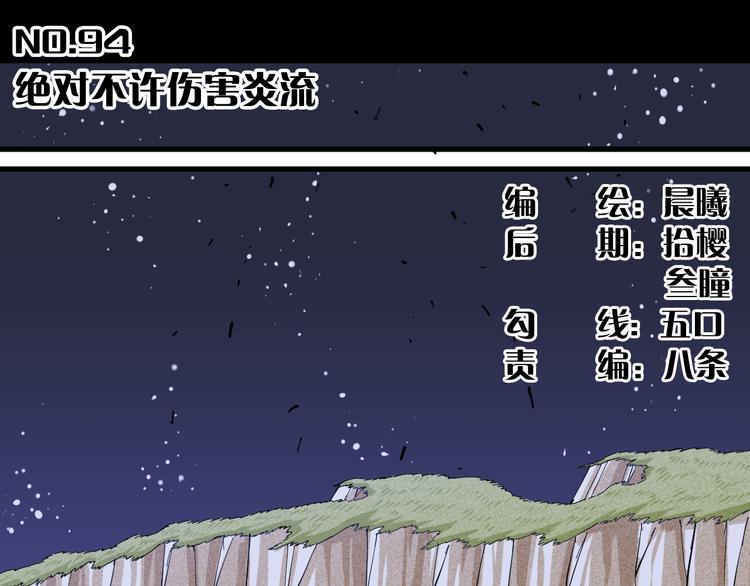 第94话 绝对不许伤害炎流17
