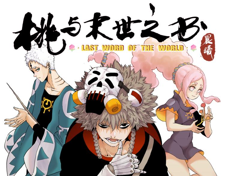 第89话 炎流与桃0