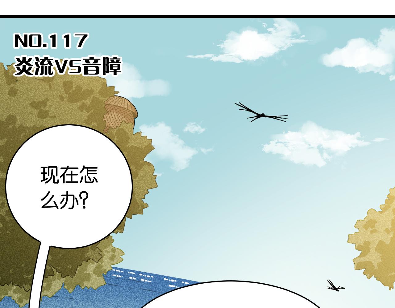第117话 炎流VS音障2