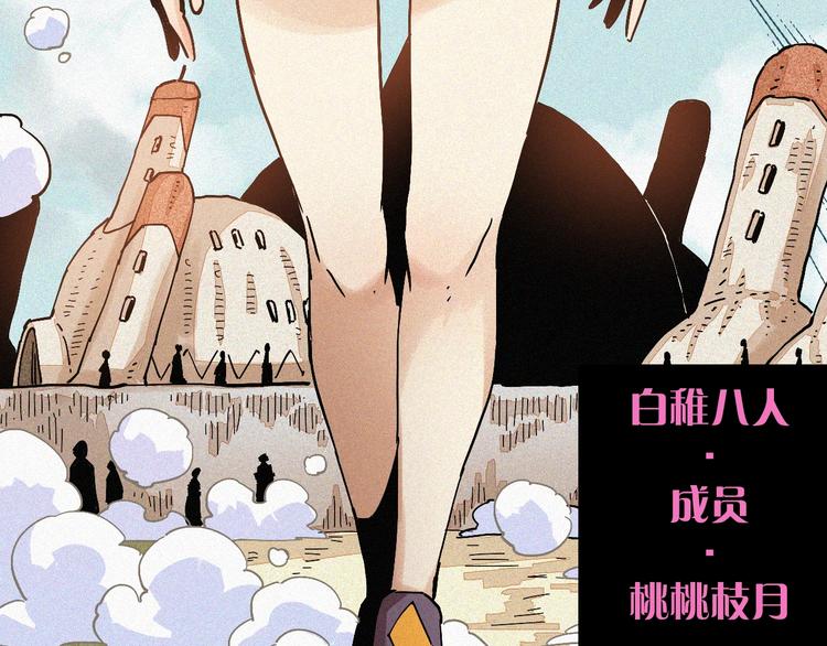 第8话 白稚八人！120
