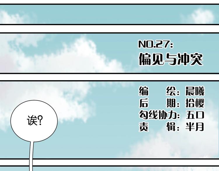 第27话 偏见与冲突！2