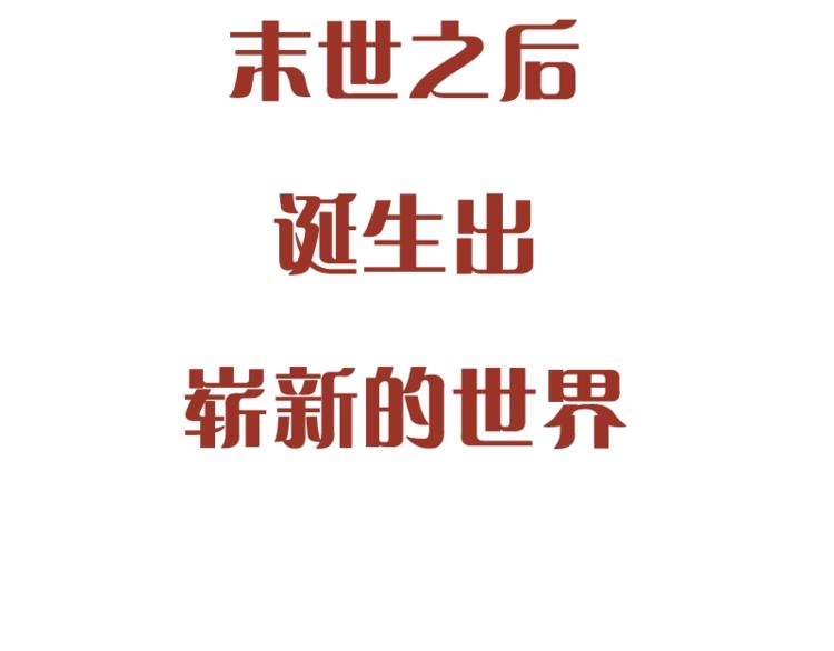 预热海报：废土之战，一触即发！2