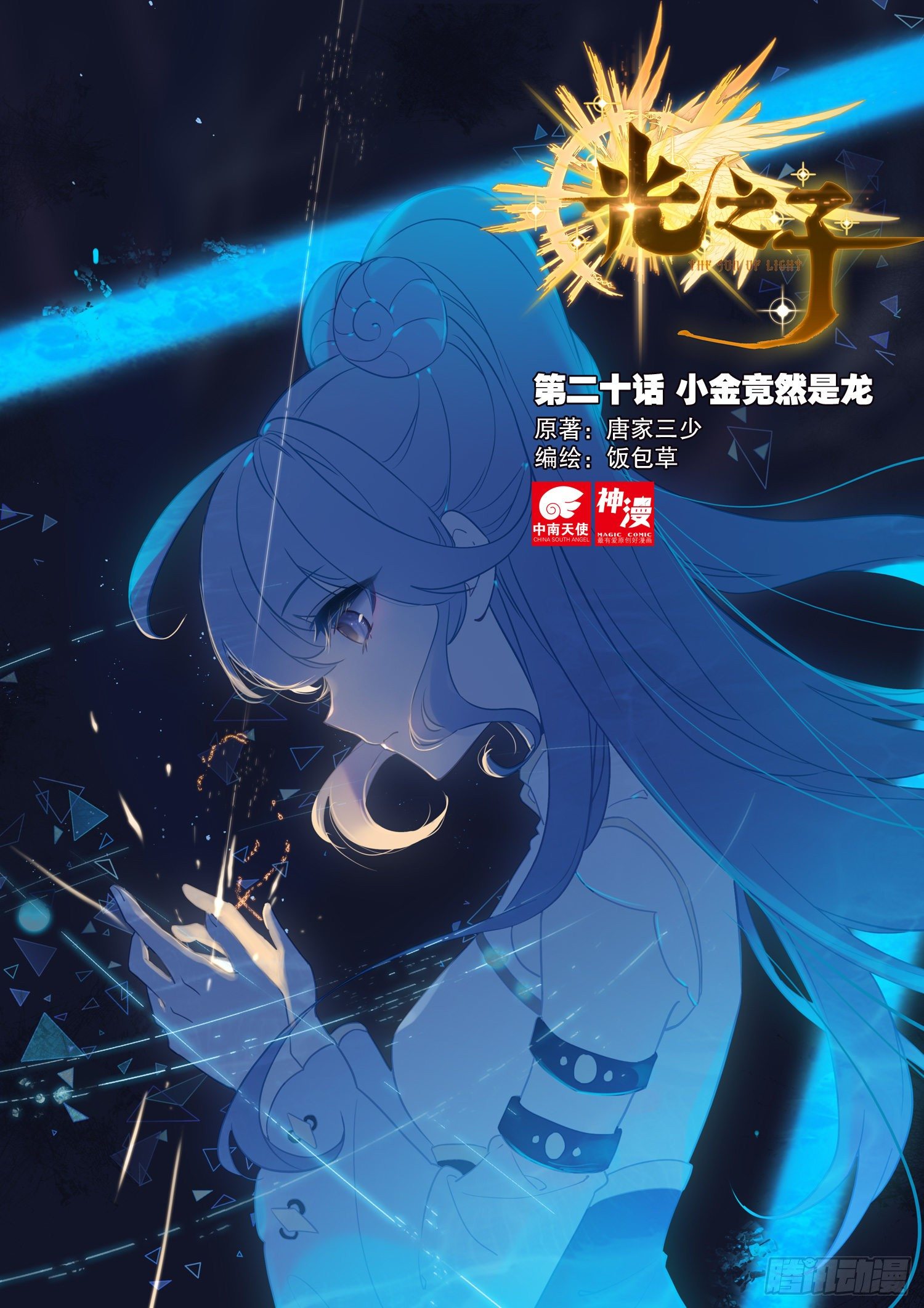 20 小金竟然是龙（上）0