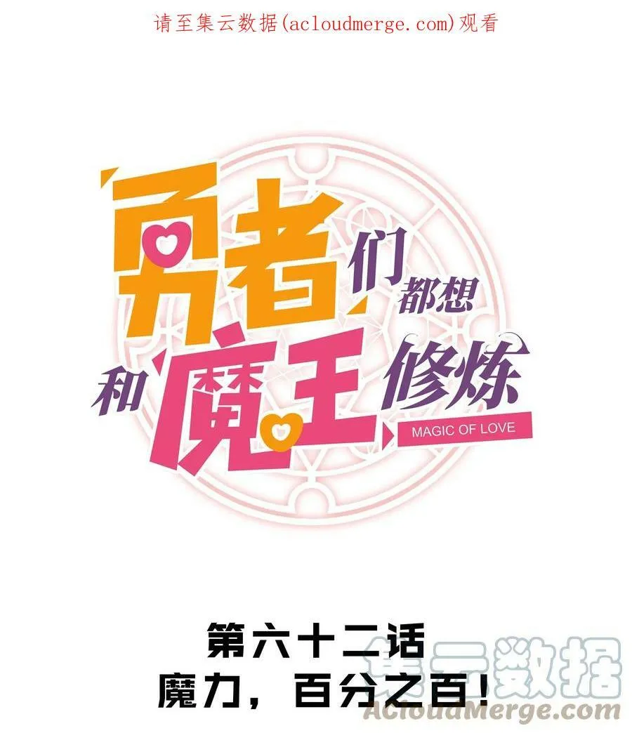 062 魔力，百分之百！0