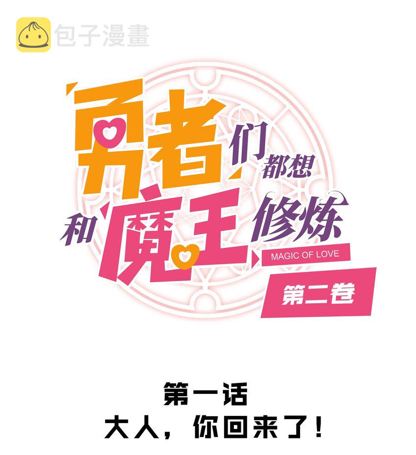 （第二季）001 大人，你回来了！0