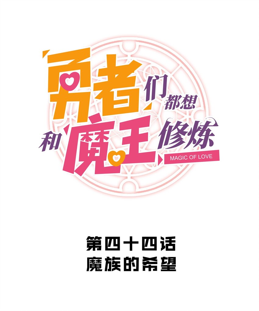 044 魔族的希望8