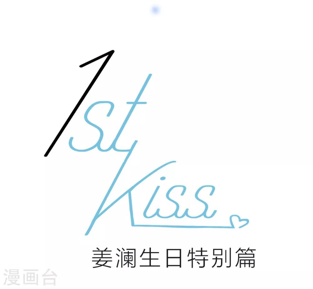 特别篇 姜澜生日27