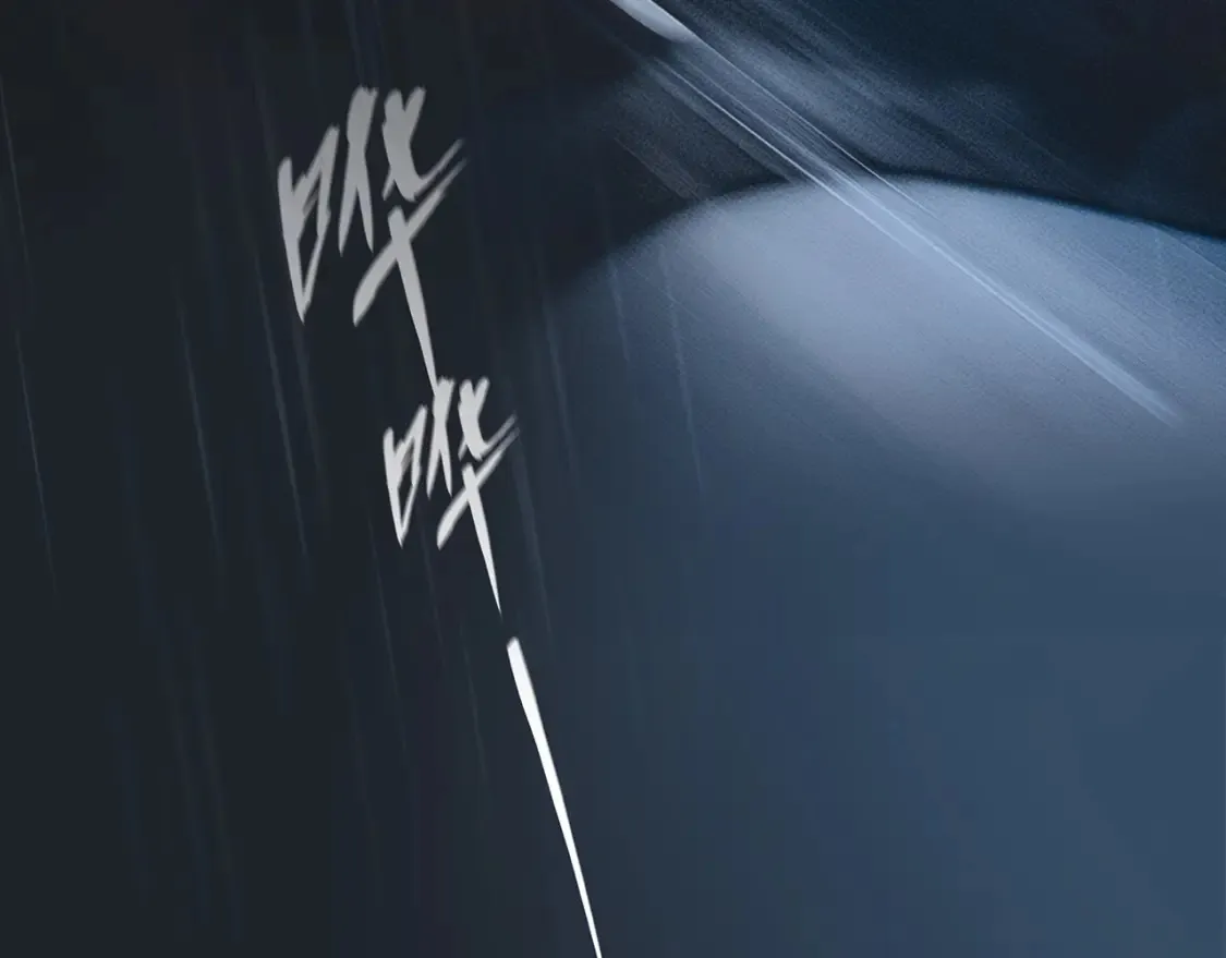 64:潮湿的雨夜51