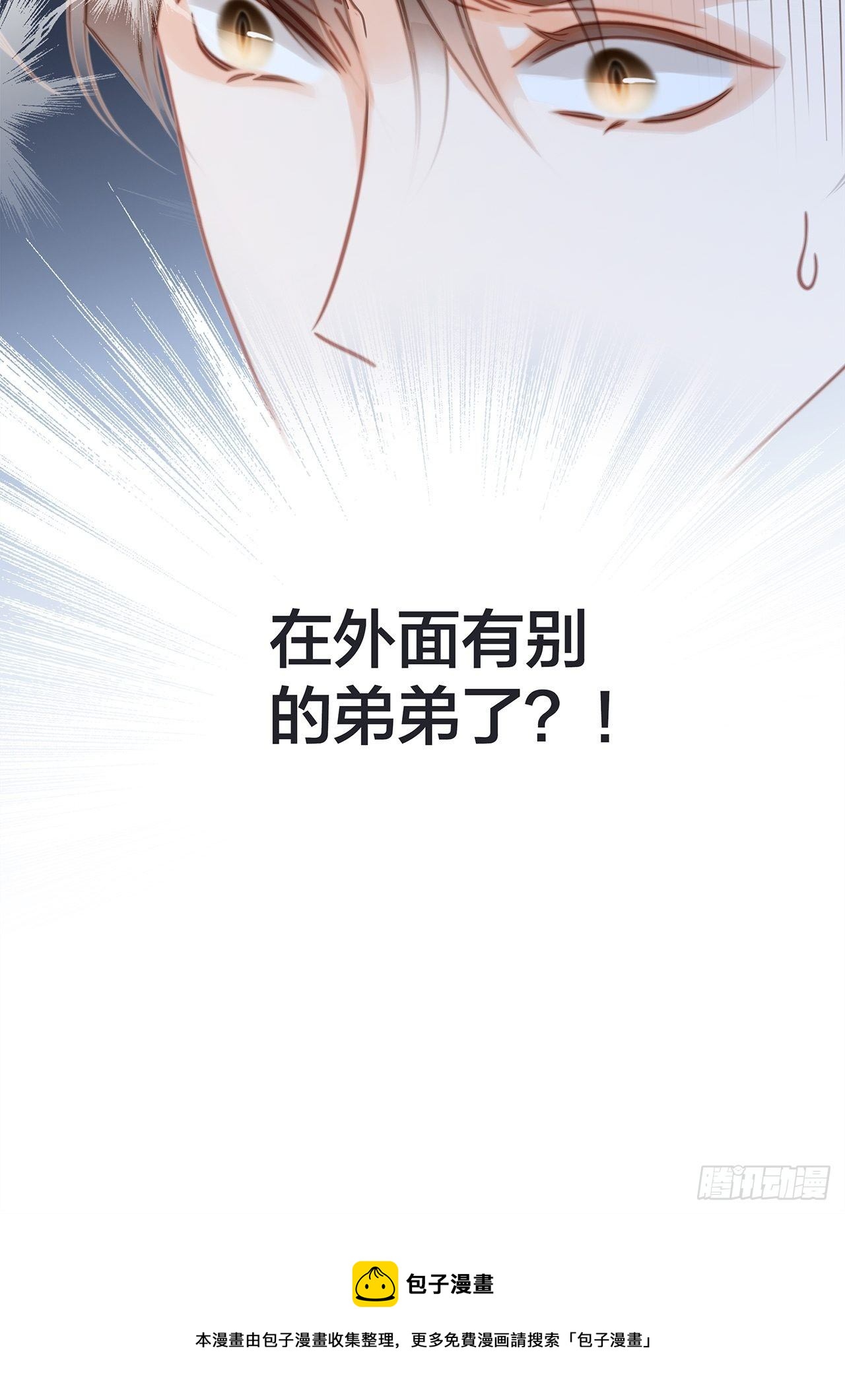 33：你在外面有别的弟弟了?46
