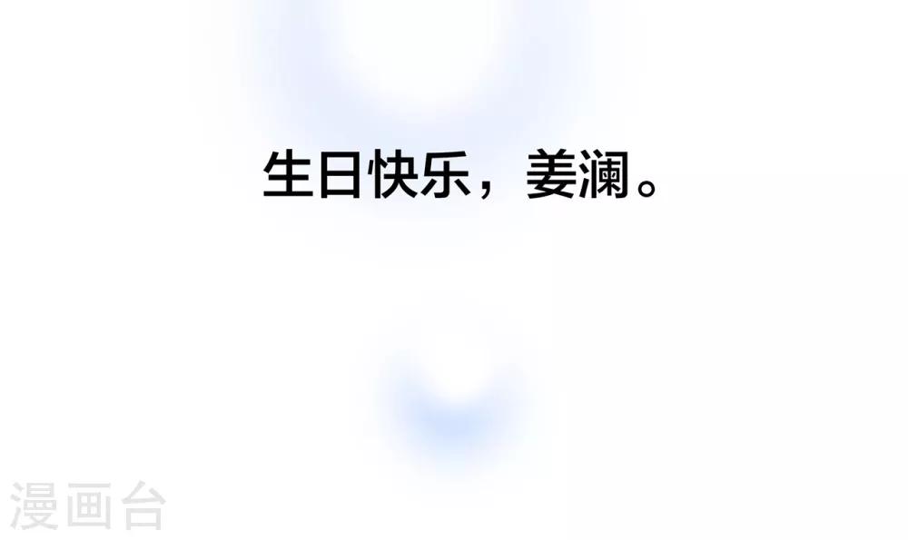 特别篇 姜澜生日26