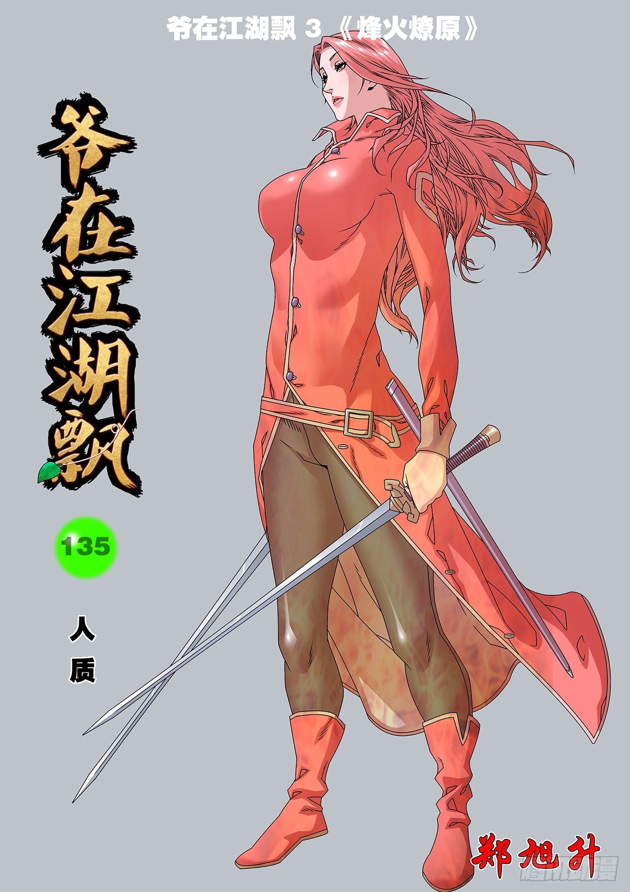 135 人质 上0