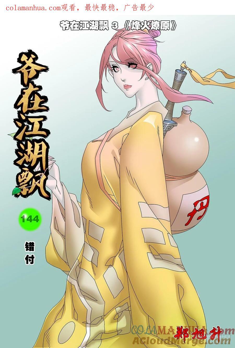 144 错付 上0
