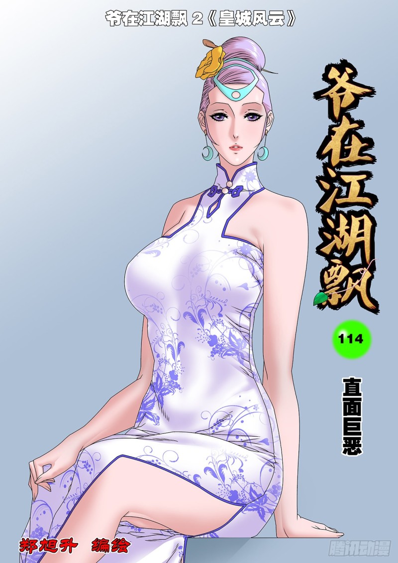 114 直面巨恶 上0