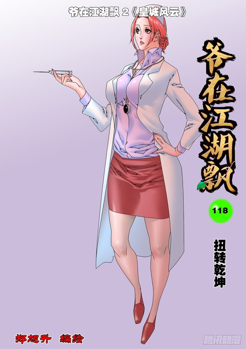 118 扭转乾坤 上0