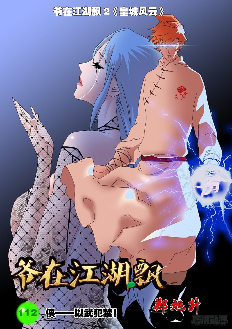 112 侠——以武犯禁 上0