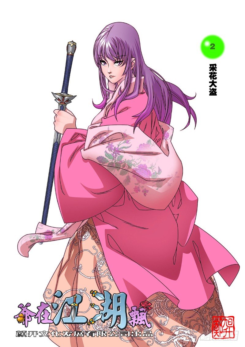 002 采花大盗 上0