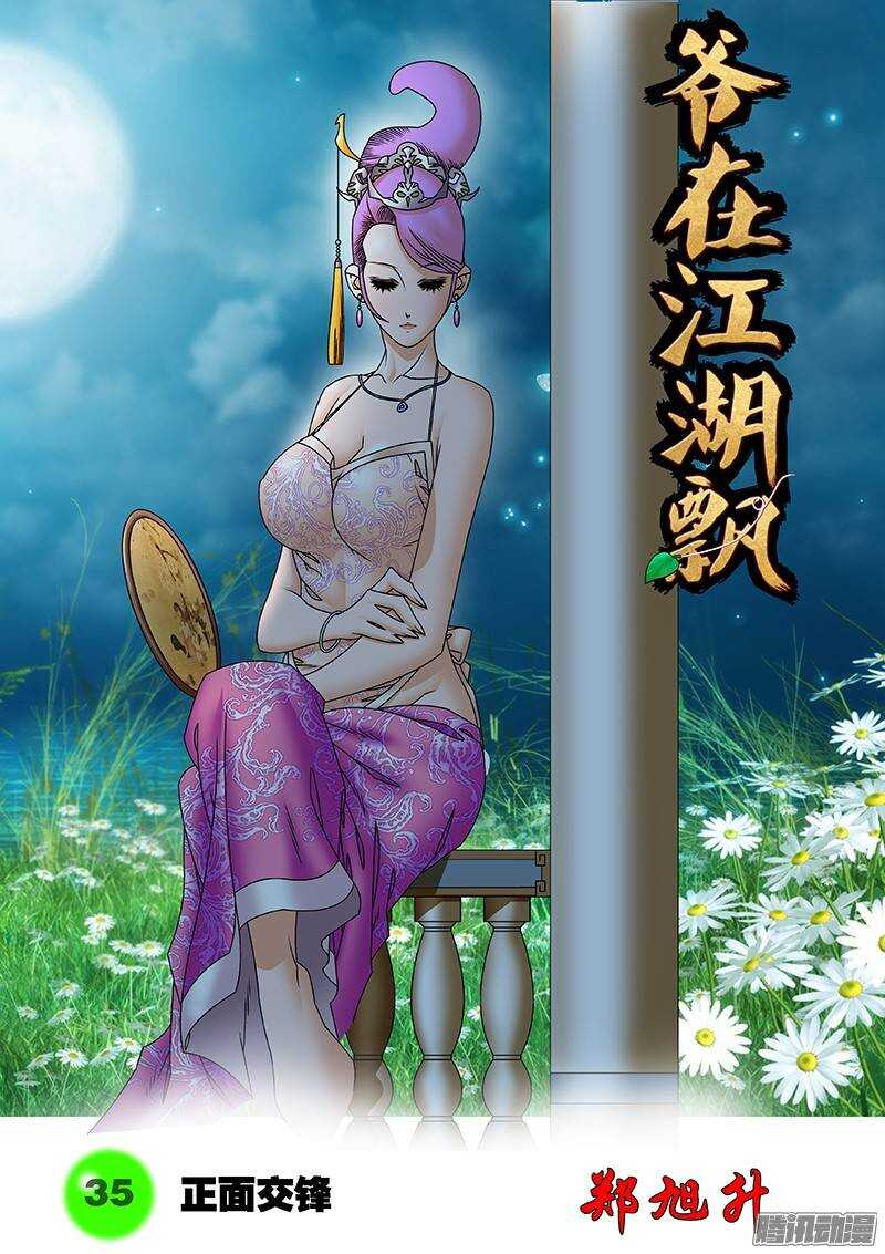 035 正面交锋 上0