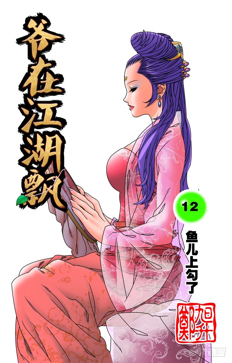 012 鱼儿上勾了 上0
